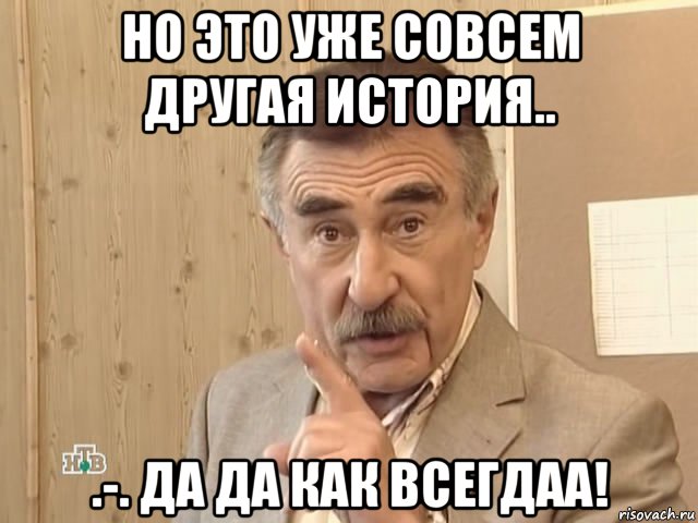 но это уже совсем другая история.. .-. да да как всегдаа!, Мем Каневский (Но это уже совсем другая история)