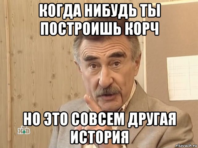 когда нибудь ты построишь корч но это совсем другая история, Мем Каневский (Но это уже совсем другая история)