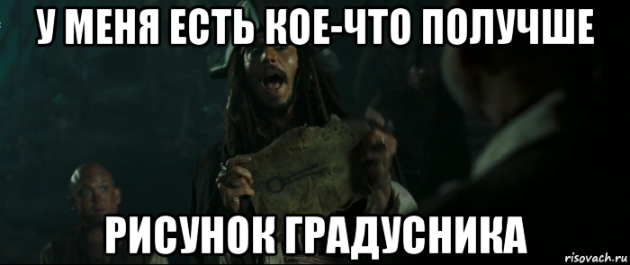 у меня есть кое-что получше рисунок градусника, Мем Капитан Джек Воробей и изображение ключа