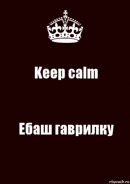 Keep calm Ебаш гаврилку, Комикс keep calm