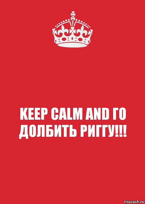 KEEP CALM AND ГО ДОЛБИТЬ РИГГУ!!!, Комикс Keep Calm 3