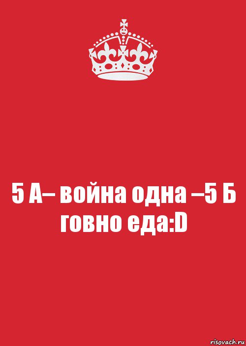 5 А– война одна –5 Б говно еда:D, Комикс Keep Calm 3