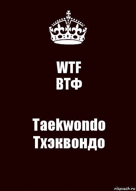 WTF
ВТФ Taekwondo
Тхэквондо, Комикс keep calm