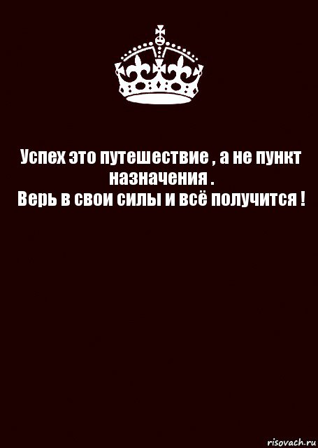 Успех это путешествие , а не пункт назначения .
Верь в свои силы и всё получится ! , Комикс keep calm