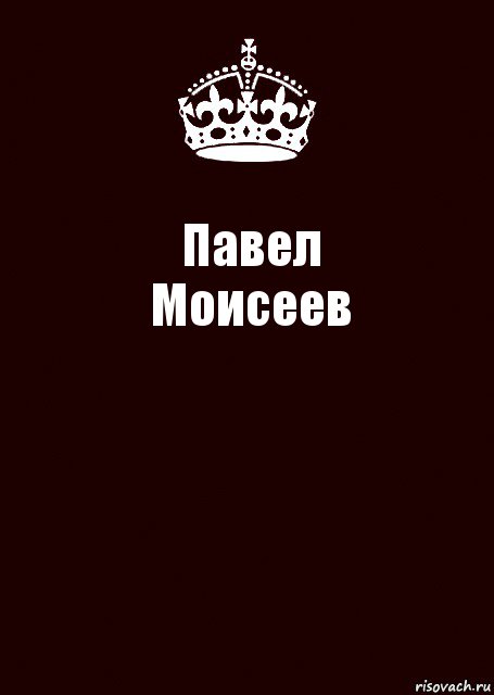 Павел
Моисеев , Комикс keep calm