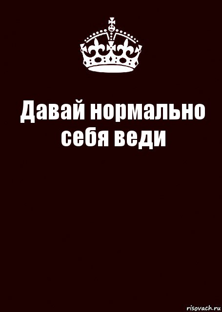 Давай нормально себя веди , Комикс keep calm