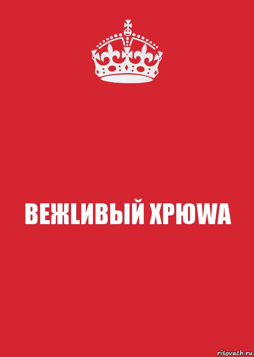 ВЕЖLИВЫЙ ХРЮWА, Комикс Keep Calm 3