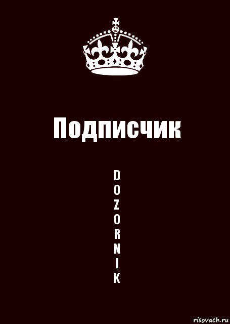 Подписчик D
O
Z
O
R
N
I
K, Комикс keep calm