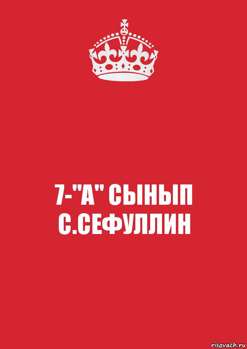 7-"А" СЫНЫП
С.СЕФУЛЛИН, Комикс Keep Calm 3