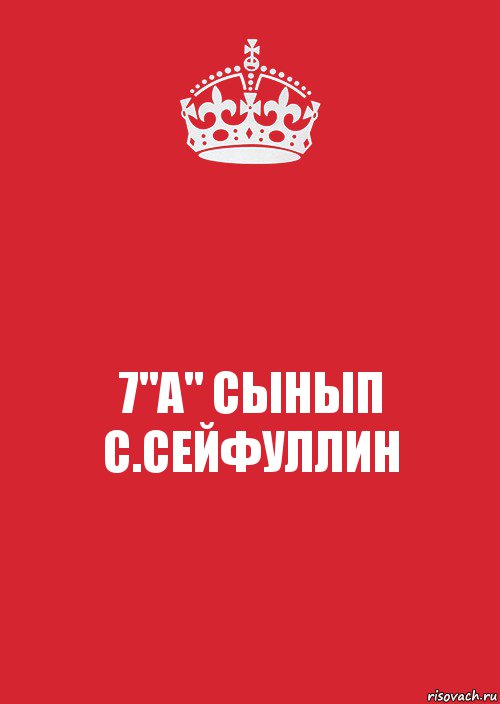 7"А" СЫНЫП
С.СЕЙФУЛЛИН, Комикс Keep Calm 3