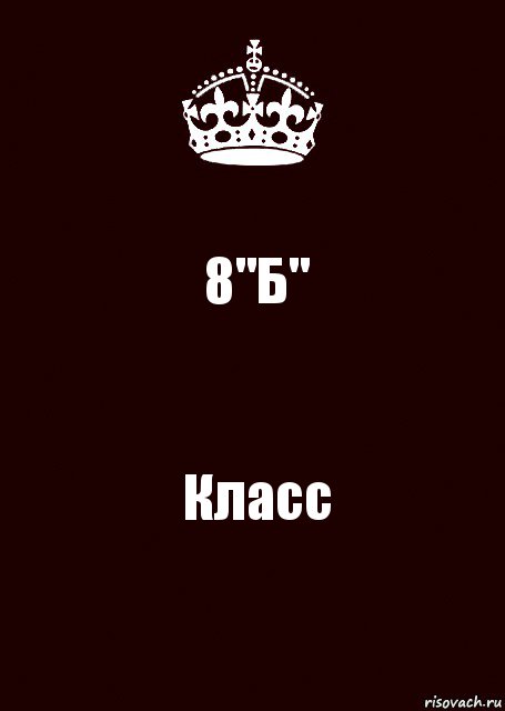 8"Б" Класс, Комикс keep calm