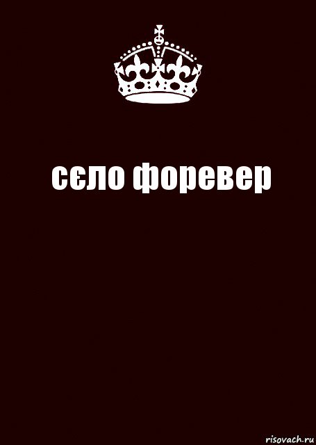 сєло форевер , Комикс keep calm