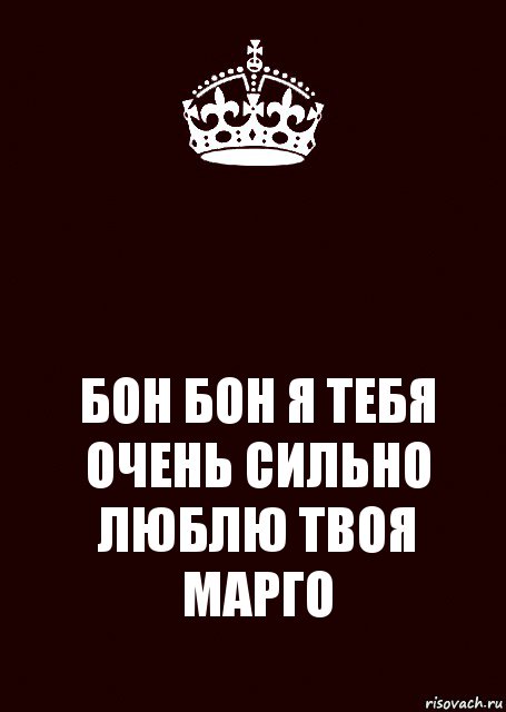  БОН БОН Я ТЕБЯ ОЧЕНЬ СИЛЬНО ЛЮБЛЮ ТВОЯ МАРГО, Комикс keep calm