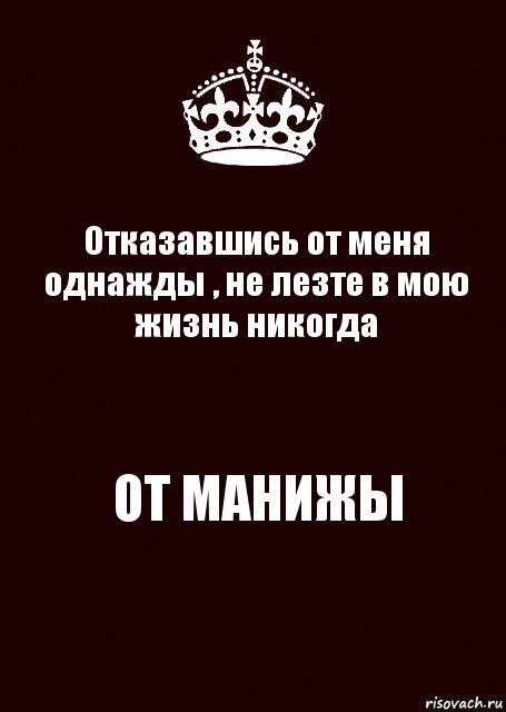 Отказавшись от меня однажды , не лезте в мою жизнь никогда ОТ МАНИЖЫ, Комикс keep calm