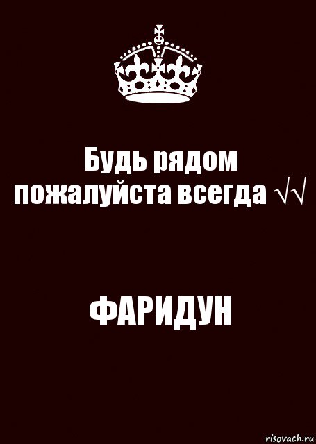 Будь рядом пожалуйста всегда √√ ФАРИДУН, Комикс keep calm