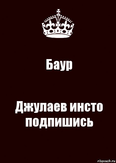 Баур Джулаев инсто подпишись, Комикс keep calm