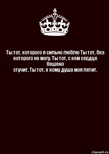 Ты тот, которого я сильно люблю Ты тот, без
которого не могу. Ты тот, с кем сердце бешено
стучит, Ты тот, к кому душа моя летит. , Комикс keep calm