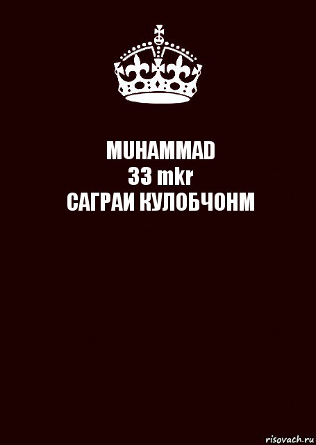 MUHAMMAD
33 mkr
САГРАИ КУЛОБЧОНМ , Комикс keep calm