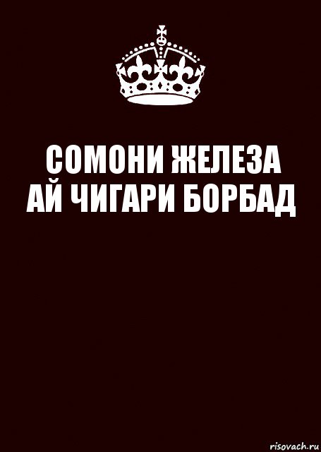 СОМОНИ ЖЕЛЕЗА
АЙ ЧИГАРИ БОРБАД , Комикс keep calm