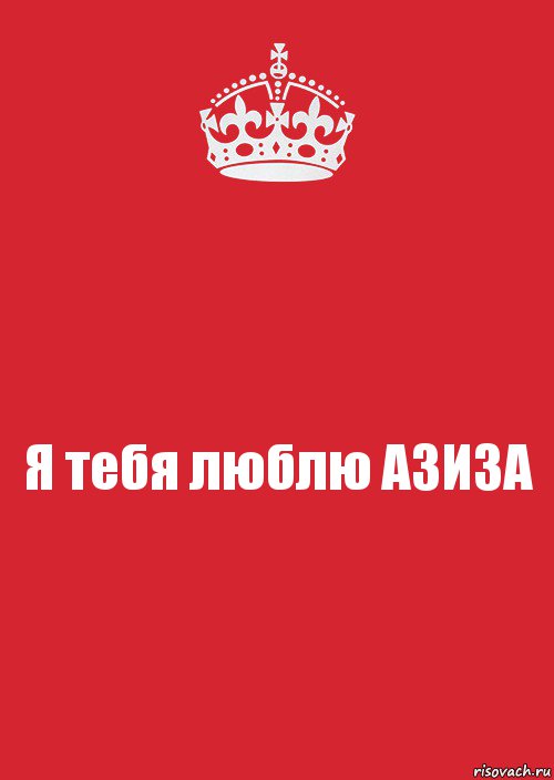 Я тебя люблю АЗИЗА, Комикс Keep Calm 3