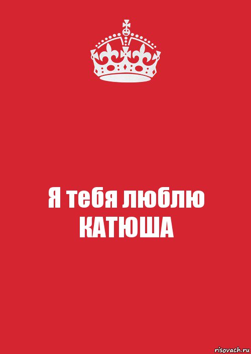 Я тебя люблю КАТЮША, Комикс Keep Calm 3