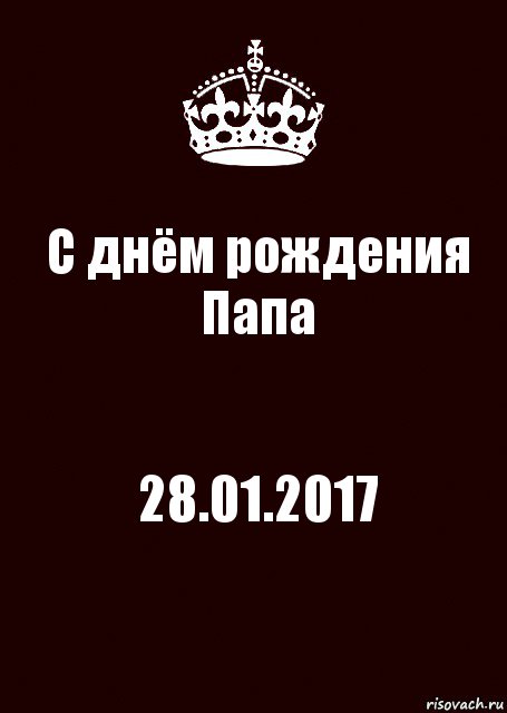 С днём рождения Папа 28.01.2017, Комикс keep calm