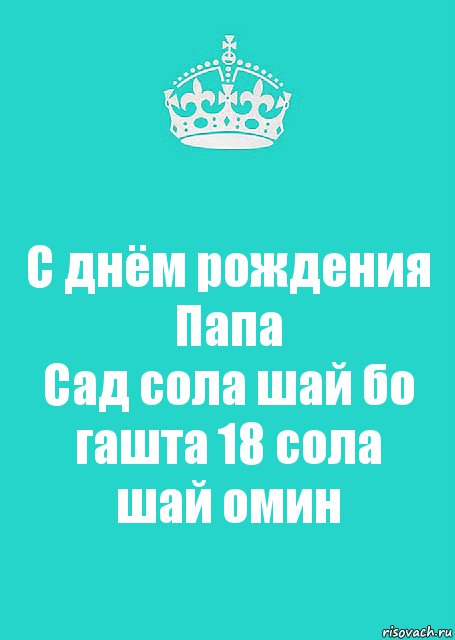 С днём рождения Папа
Сад сола шай бо гашта 18 сола шай омин