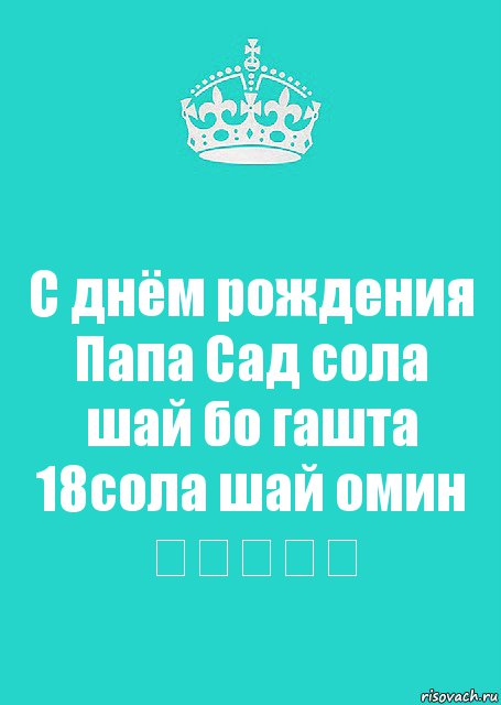 С днём рождения Папа Сад сола шай бо гашта 18сола шай омин ★★★★★