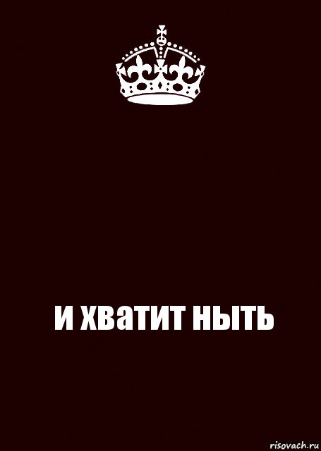  и хватит ныть, Комикс keep calm