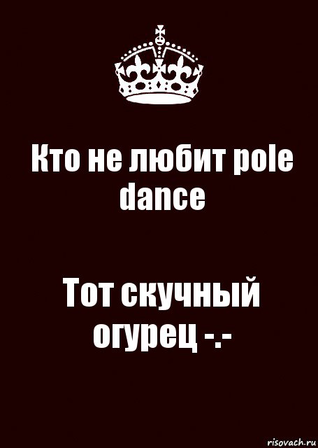 Кто не любит pole dance Тот скучный огурец -.-, Комикс keep calm