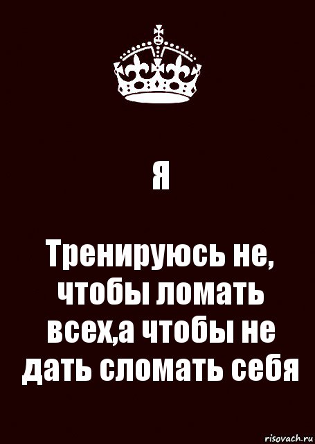 Я Тренируюсь не, чтобы ломать всех,а чтобы не дать сломать себя, Комикс keep calm