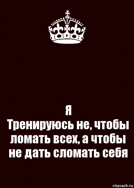  Я
Тренируюсь не, чтобы ломать всех, а чтобы не дать сломать себя, Комикс keep calm