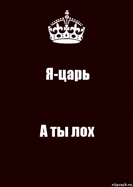 Я-царь А ты лох, Комикс keep calm