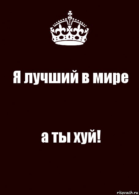 Я лучший в мире а ты хуй!, Комикс keep calm