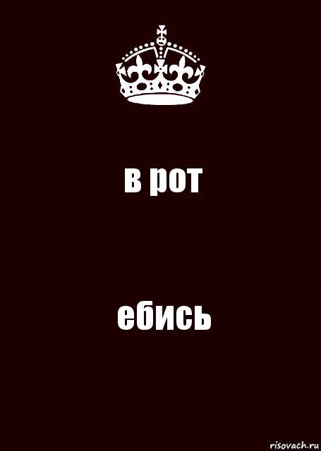 в рот ебись, Комикс keep calm