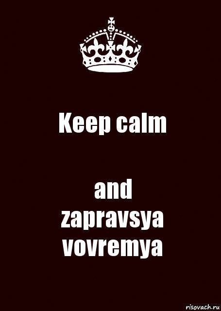 Keep calm and
zapravsya vovremya, Комикс keep calm