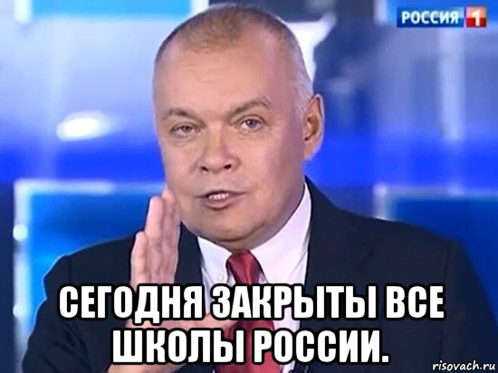  сегодня закрыты все школы россии., Мем Киселёв 2014