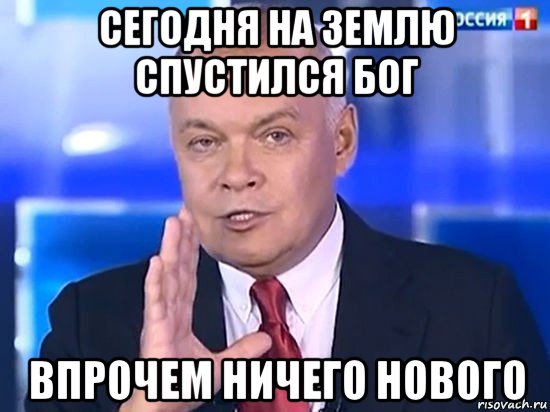 сегодня на землю спустился бог впрочем ничего нового, Мем Киселёв 2014