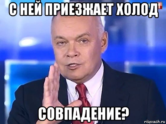 с ней приезжает холод совпадение?, Мем Киселёв 2014