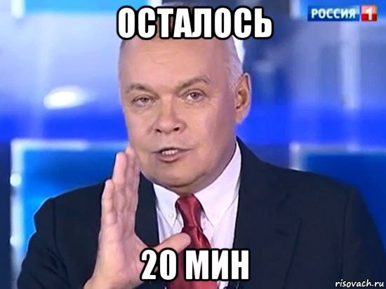 осталось 20 мин, Мем Киселёв 2014