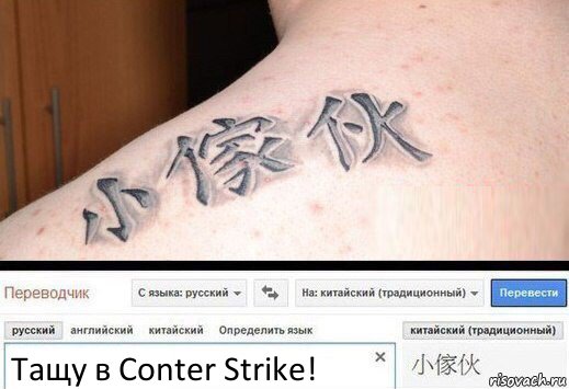 Тащу в Conter Strike!, Комикс  Китайская татуировка