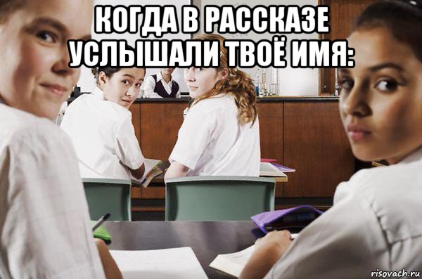 когда в рассказе услышали твоё имя: , Мем В классе все смотрят на тебя