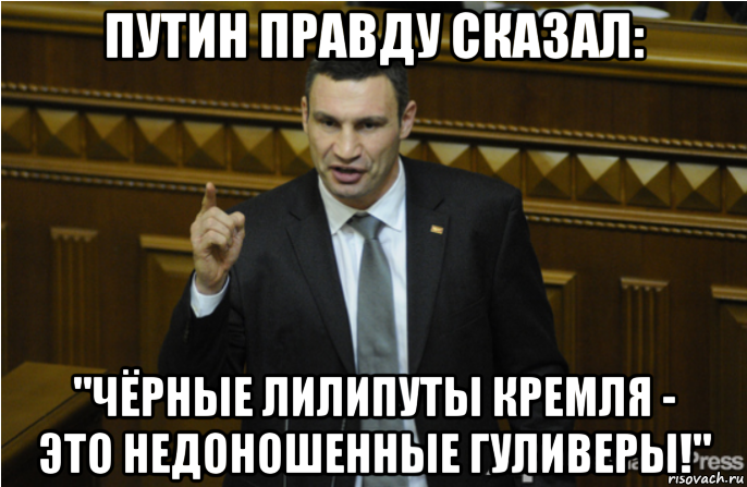 путин правду сказал: "чёрные лилипуты кремля - это недоношенные гуливеры!", Мем кличко философ