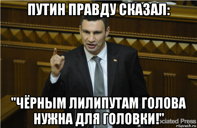 путин правду сказал: "чёрным лилипутам голова нужна для головки!", Мем кличко философ