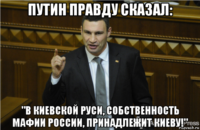 путин правду сказал: "в киевской руси, собственность мафии россии, принадлежит киеву!", Мем кличко философ