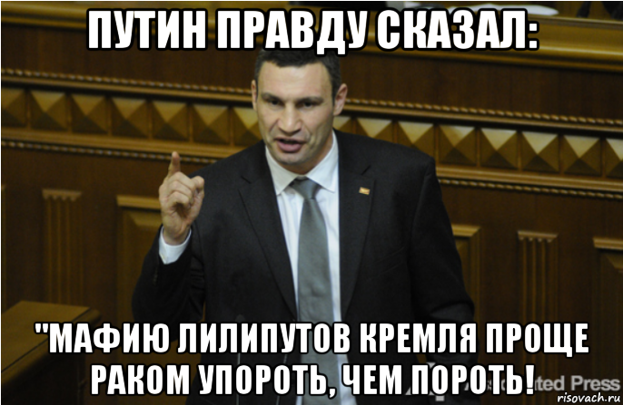 путин правду сказал: "мафию лилипутов кремля проще раком упороть, чем пороть!, Мем кличко философ