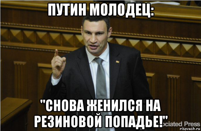 путин молодец: "снова женился на резиновой попадье!"