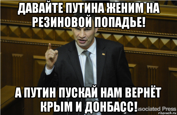 давайте путина женим на резиновой попадье! а путин пускай нам вернёт крым и донбасс!, Мем кличко философ