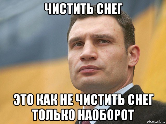 чистить снег это как не чистить снег только наоборот, Мем Кличко на фоне флага