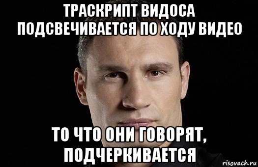 траскрипт видоса подсвечивается по ходу видео то что они говорят, подчеркивается, Мем Кличко